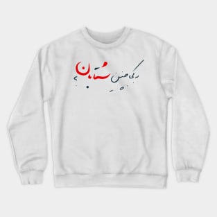 Be Koja Chenin Shetaban Crewneck Sweatshirt